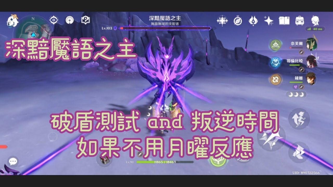 原神叛逆時間 月曜反應優勢？我偏不用 全四星無月曜反應能破盾嗎？ 能在他還還沒開盾之前就把他打趴嗎？