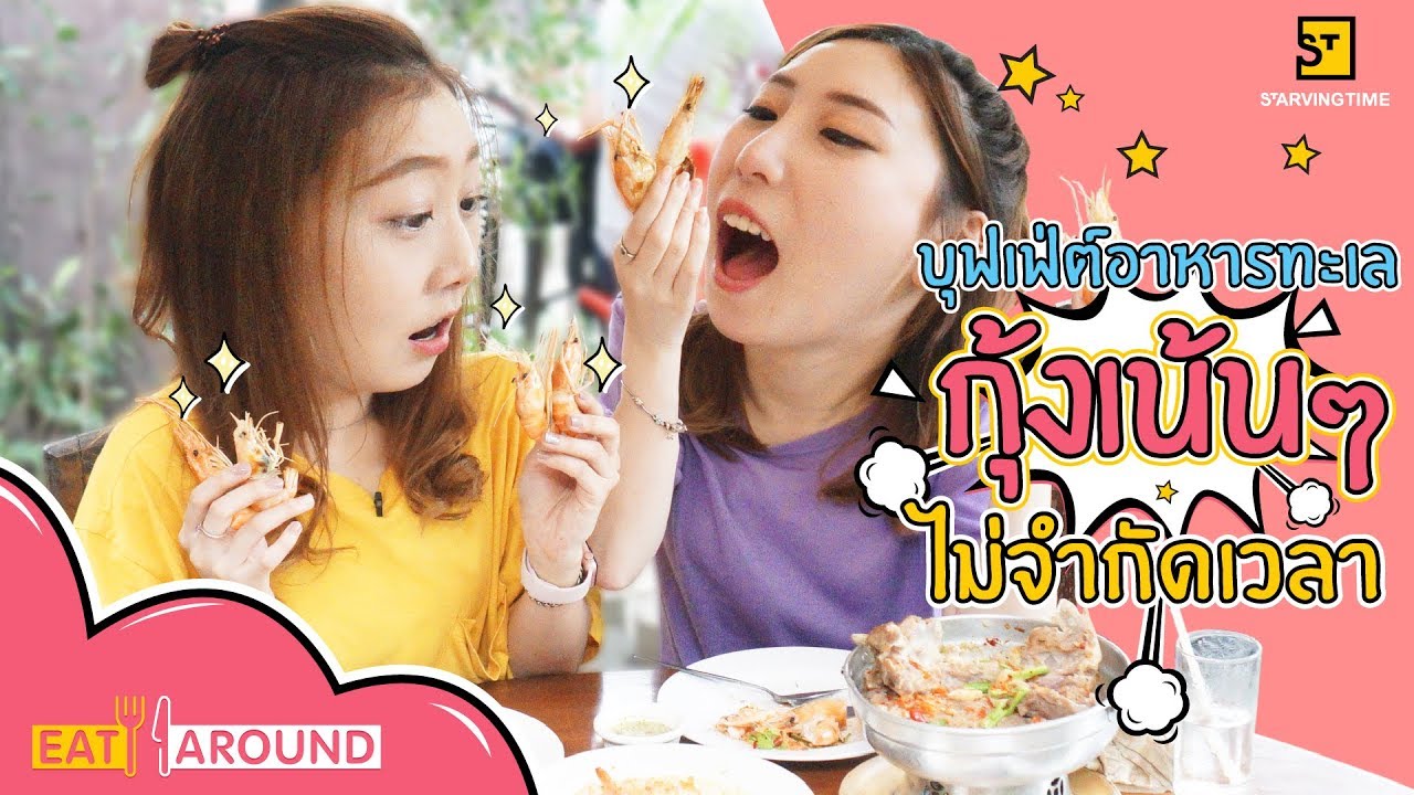 โคตรคุ้ม ซีฟู้ดบุฟเฟ่ต์ อาหารทะเลไม่อั้น Eat Around EP.7 ป้าบุญล้อม By PYPloy X Praewpuni