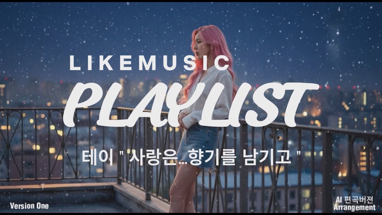 🎧 AIMUSIC  PLAYLIST 💿 테이  