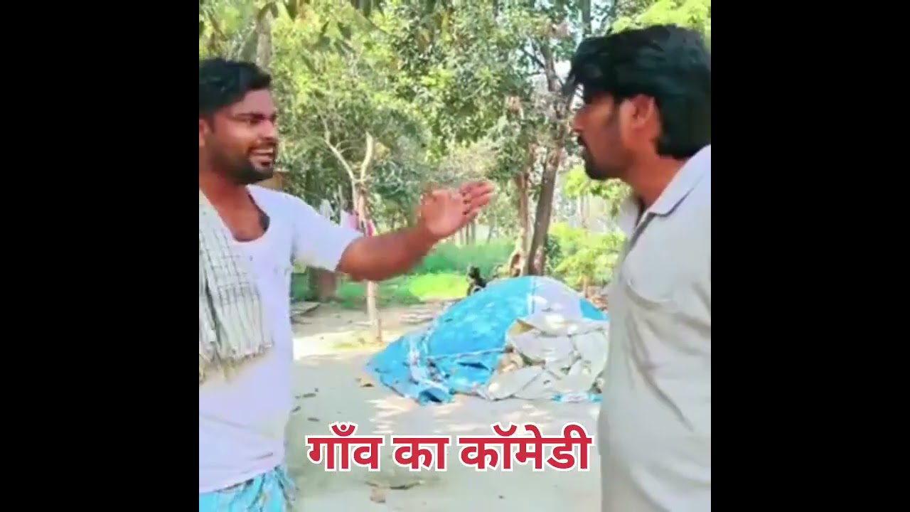 गाँव गाँव मे #ब्लोग #valog #वायरल 