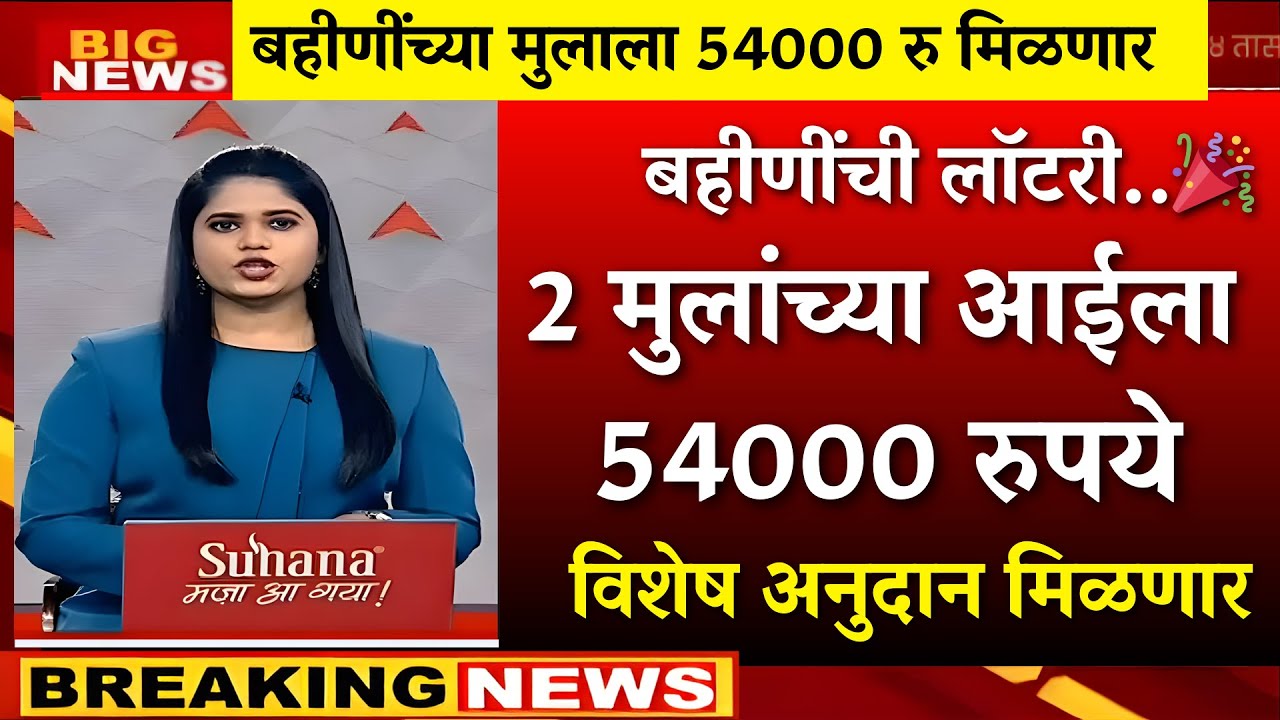 26 जानेवारीला मुलांच्या आईला विशेष अनुदान मिळणार ? |ladki bahin yojna |ladki bahin ekyc|