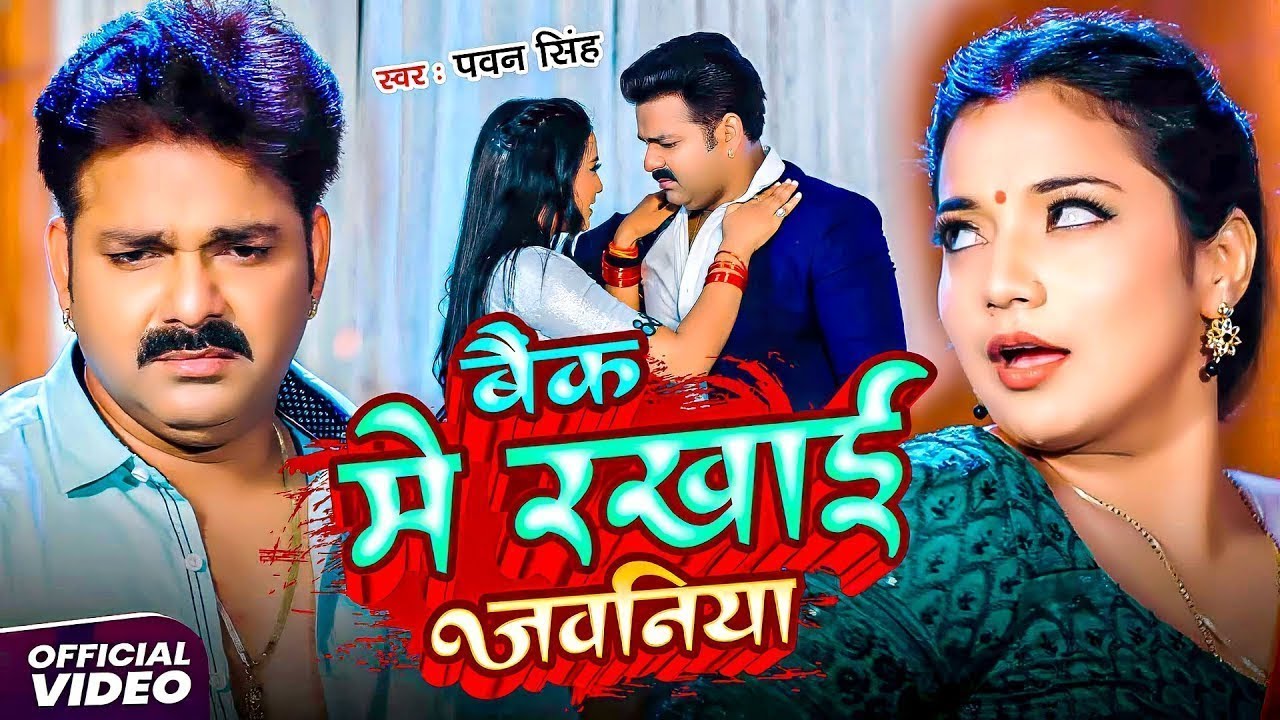 #Video | #Pawan Singh | पतली कमरिया | Patari Kamariya | #Shivani Singh | Aastha Singh | Bhojpuri Hit