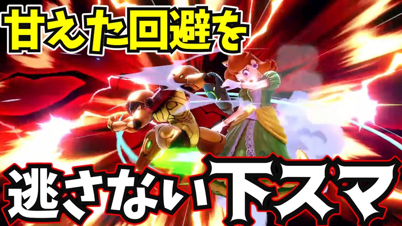 【スマブラSP】試合終盤の焦った回避に下スマを突き刺すサムス