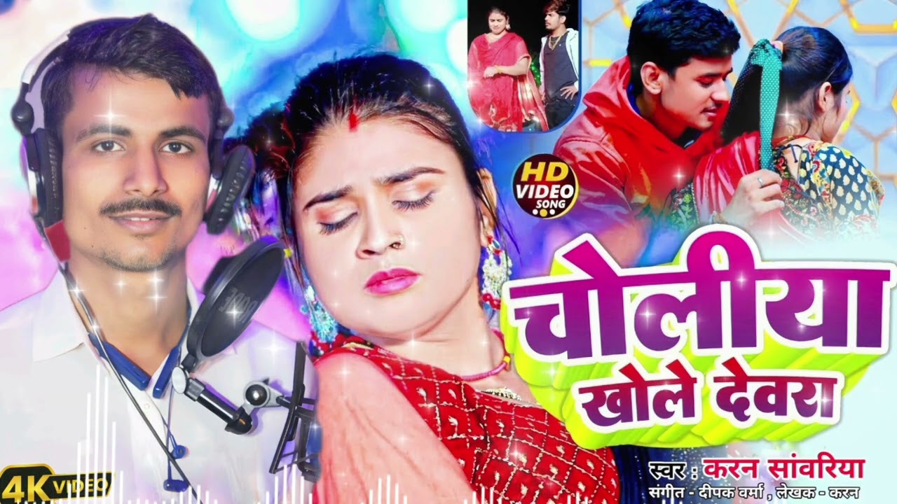 चोलिया खोले देवरा । #Karan Sawariya | Maghi Song । Pawan Singh New Songs 2025🔥