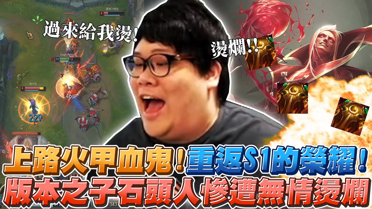 【Stanley】上路火甲吸血鬼！血池遁地開燙！重返S1火甲血鬼的榮耀！版本之子石頭人慘遭燙爛！這就是你不出火甲出冰甲的下場！～史丹利又在亂教囉！