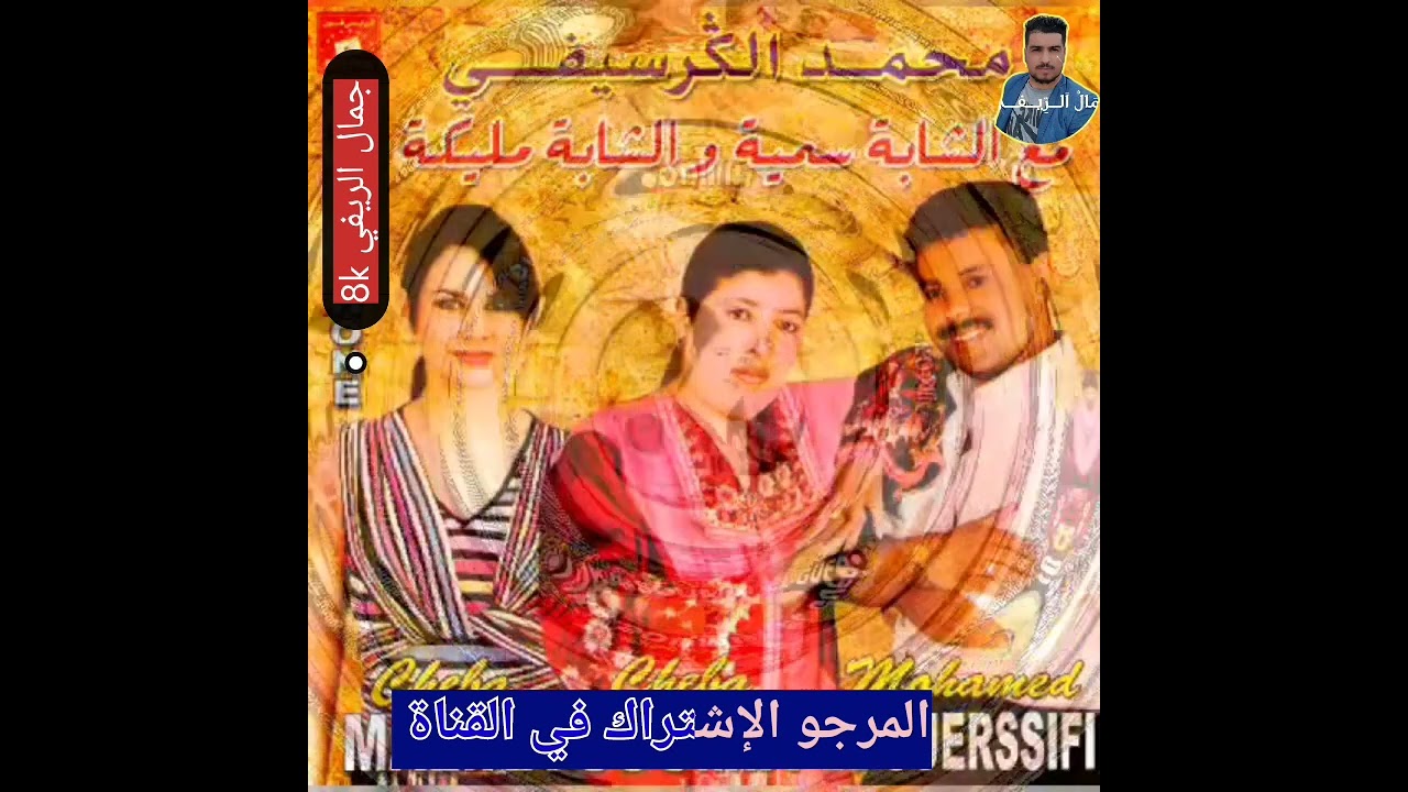 الشاب محمد الگرسيفي  والشابة مليكة لغدار يالغدار
