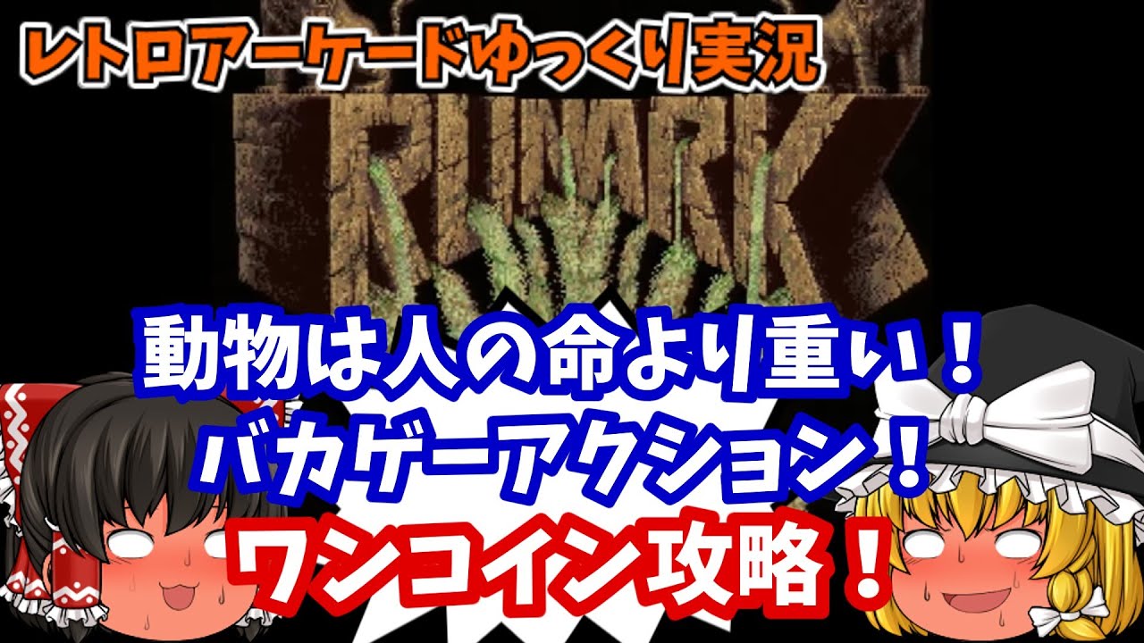 【ゆっくり実況】動物を守れ！人はどうなってもかまわん！AC版「ルナーク」をワンコインクリアします【レトロゲーム】