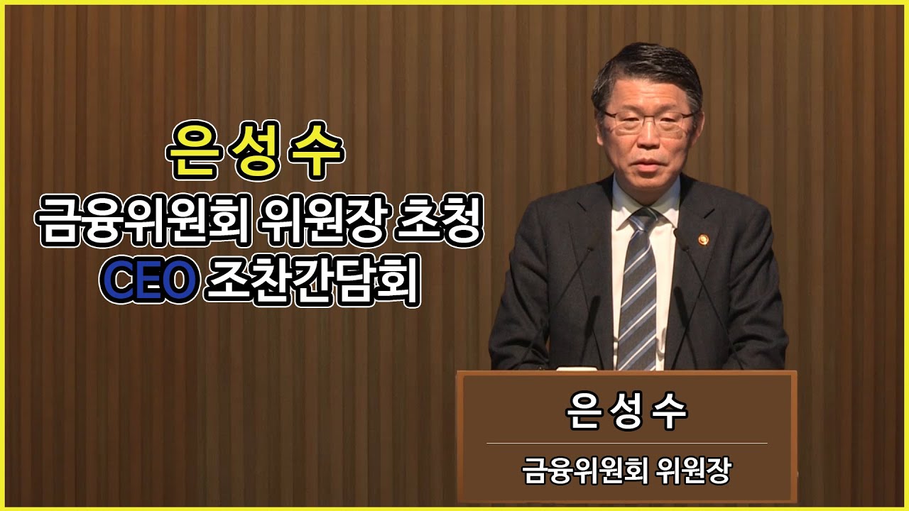 은성수 금융위원회 위원장 초청 CEO 조찬간담회