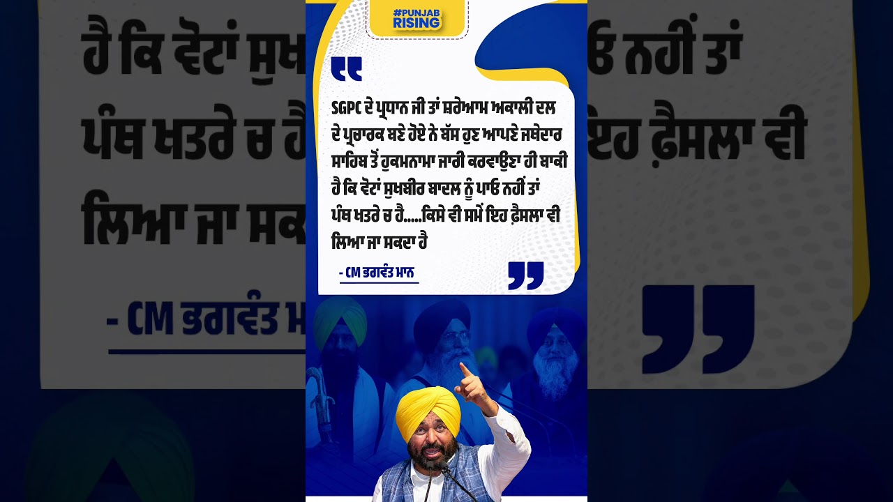 SGPC ਦੇ ਪ੍ਰਧਾਨ ਜੀ ਤਾਂ ਸ਼ਰੇਆਮ ਅਕਾਲੀ ਦਲ ਦੇ ਪ੍ਰਚਾਰਕ ਬਣੇ ਹੋਏ - CM ਭਗਵੰਤ ਮਾਨ #bhagwantmann