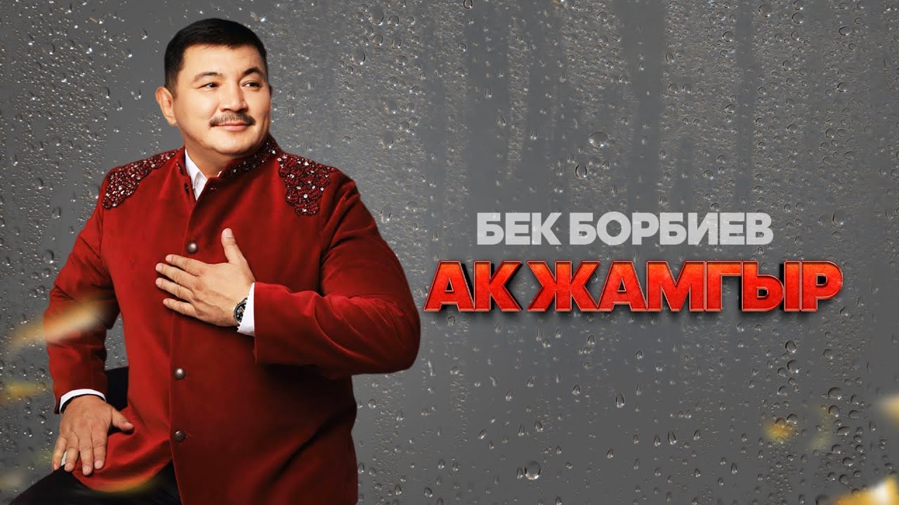 Бек Борбиев - Ак жамгыр