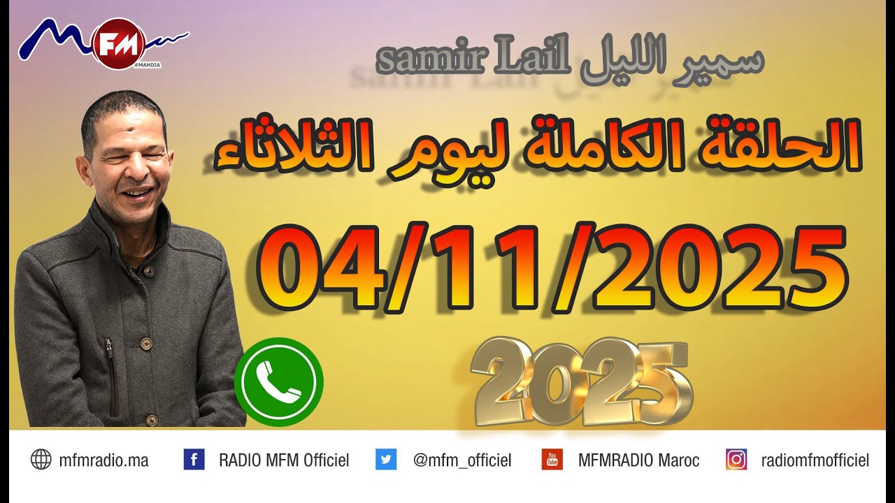 الحلقة الكاملة ليوم الثلاثاء samir lail سمير الليل 04/11/2025