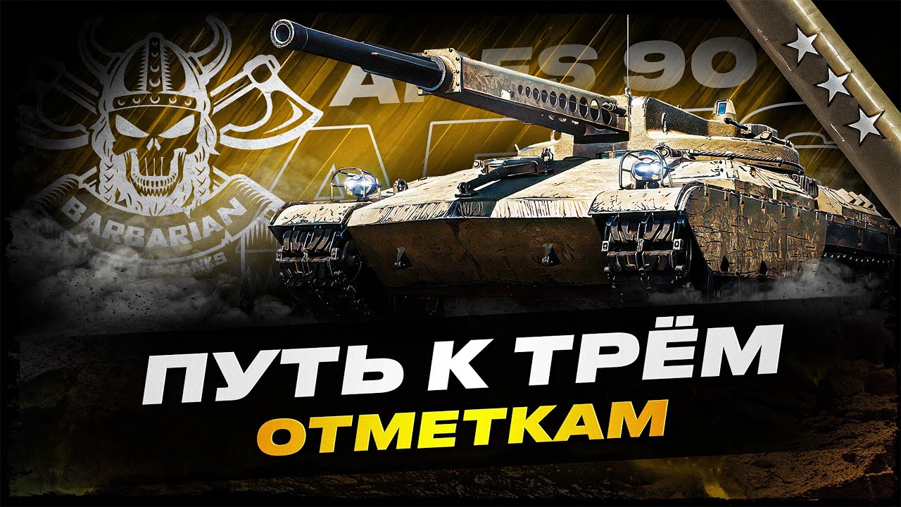 ARES 90 I ФИНАЛ ТРЁХ ОТМЕТОК НА НАСТОЯЩЕМ ТОКСИКЕ I + ТЕСТ ТАНКА С БП I ( ͠° ͟ʖ ͡°)