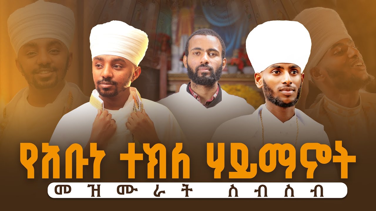 የአቡነ ተክለ ሃይማኖት መዝሙራት ስብስብ | Abune Tekle Haymanot Hymns | Ge’ez Orthodox Mezmur (Nonstop Lyrics)