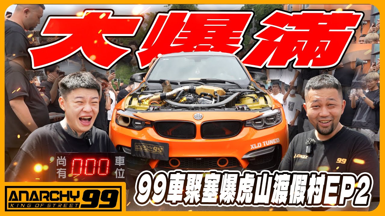 [anarchy99] 99車聚塞爆虎山渡假村EP2