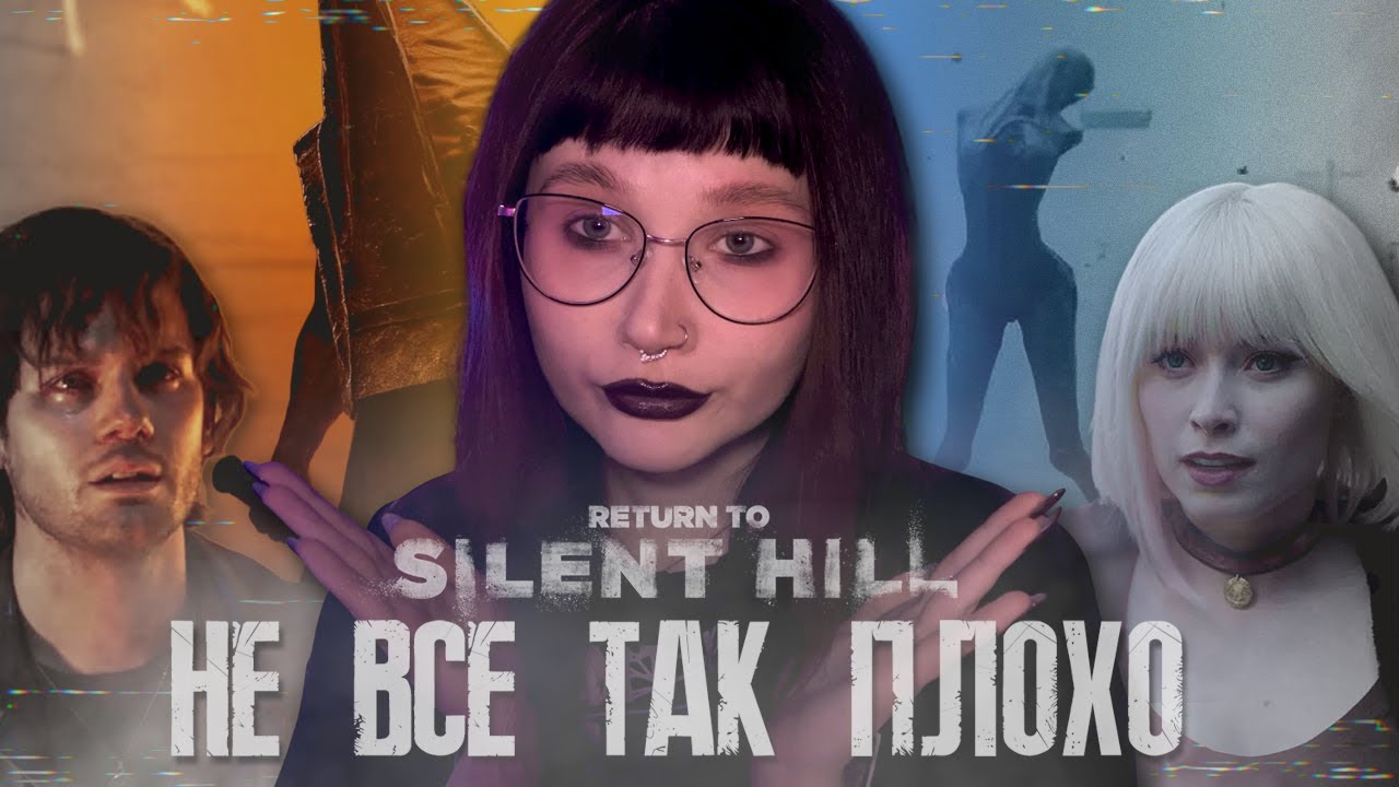 Извините, но это НЕ КРИНЖ! - я посмотрела Return to Silent Hill