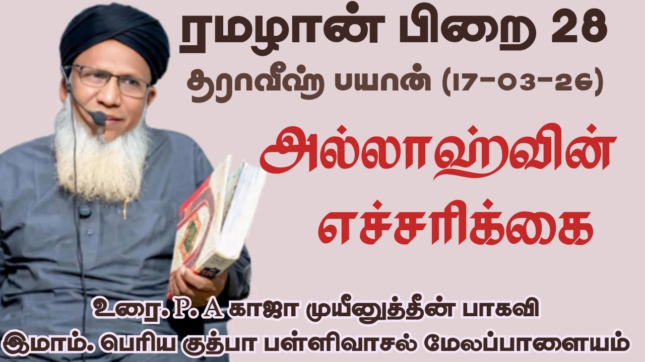 ரமழான் பிறை 28 தராவீஹ் பயான்(17.03.26) தலைப்பு: அல்லாஹ்வின் எச்சரிக்கை