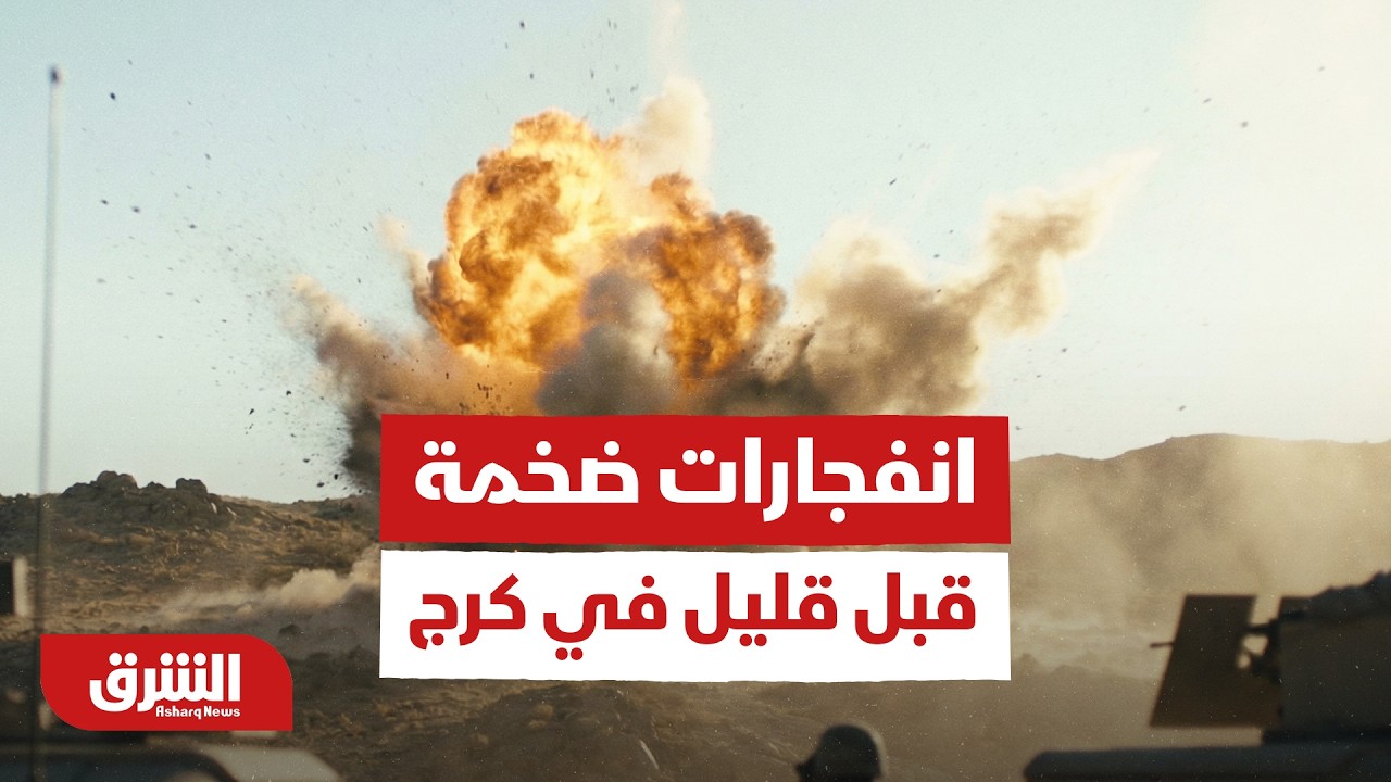 انفجارات ضخمة قبل قليل في كرج بالقرب من العاصمة طهران - أخبار الشرق