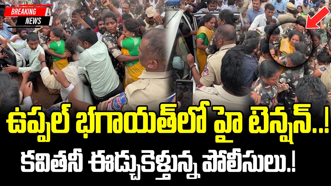BIG BREAKING NEWS :- కల్వకుంట్ల కవిత Arrest | High Tension At Boduppal | TRS Party | Cult Politics