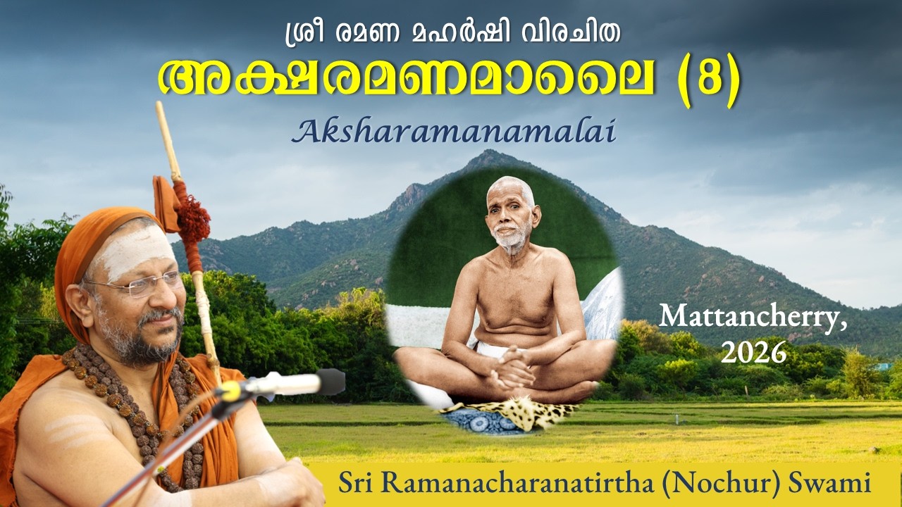 (8) ശ്രീ രമണ മഹർഷി വിരചിത അക്ഷരമണമാലൈ | Aksharamanamalai | Mattancherry | 2026