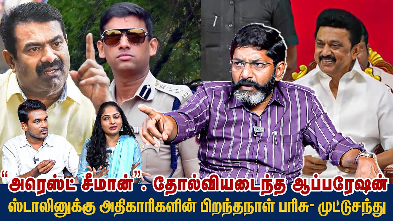 சீமானை கைது செய்ய உத்தரவிட்டது யார் ?அதிரவைக்கும் உண்மைகள் | Savukku Shankar savukku media