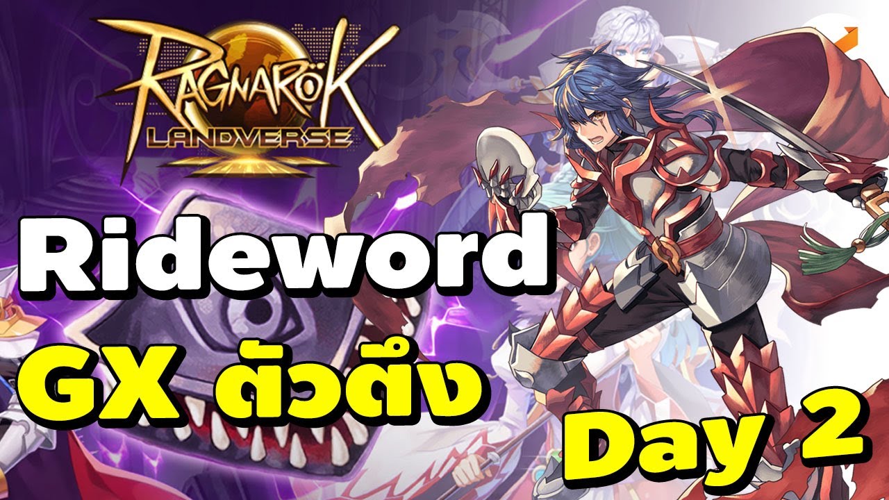 GX ตัวตึง รัวสกิลกันไปเลย Rideword Day2