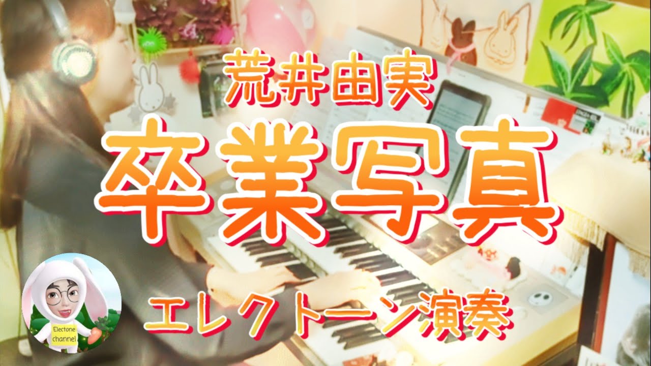 卒業写真(Graduation Photograph) / 荒井由実(松任谷由実(Yumi Matsutoya))　エレクトーン6級