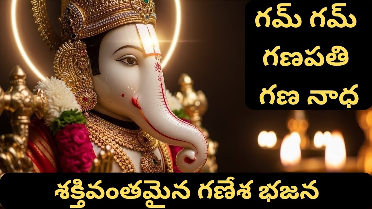 Gum Gum Ganapati Gananadha | Powerful Ganesh Bhajan | Vinayaka Devotional Song gam ganapati #ganesh 