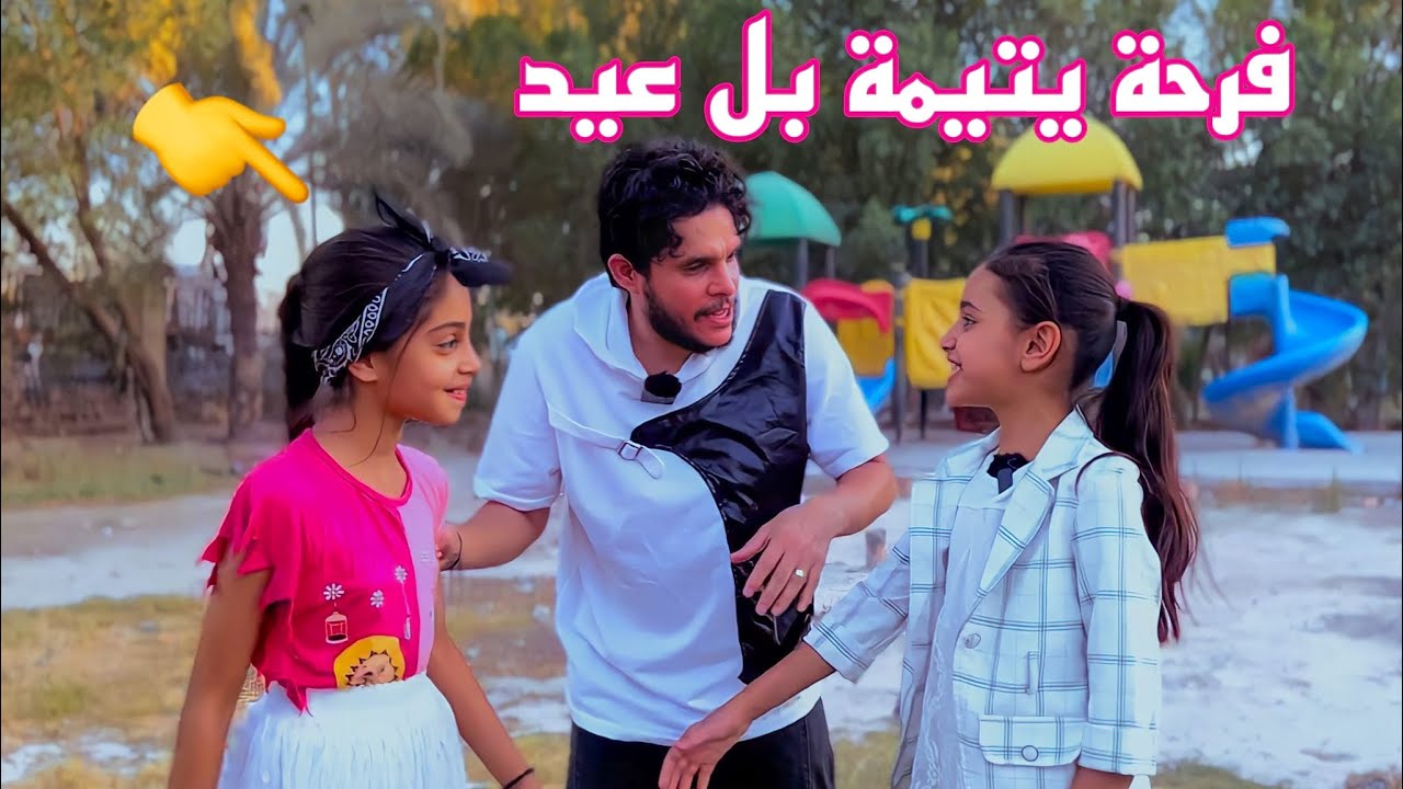 بنت جيران اليتيمة فرحانة باأيام العيد شوفوا صار