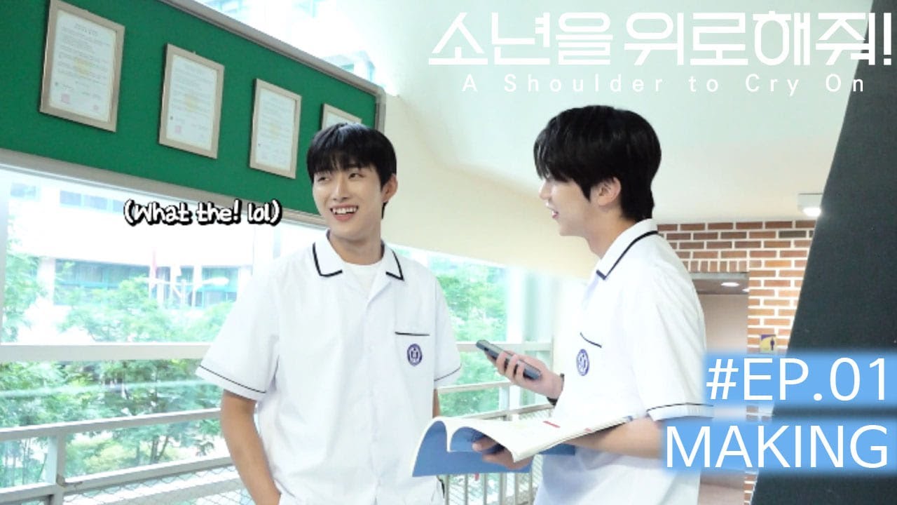 [MAKING] Stand out bickering Jae-Han & Ye-Chan's chemistry. A Shoulder to Cry On Ep.01 filming site