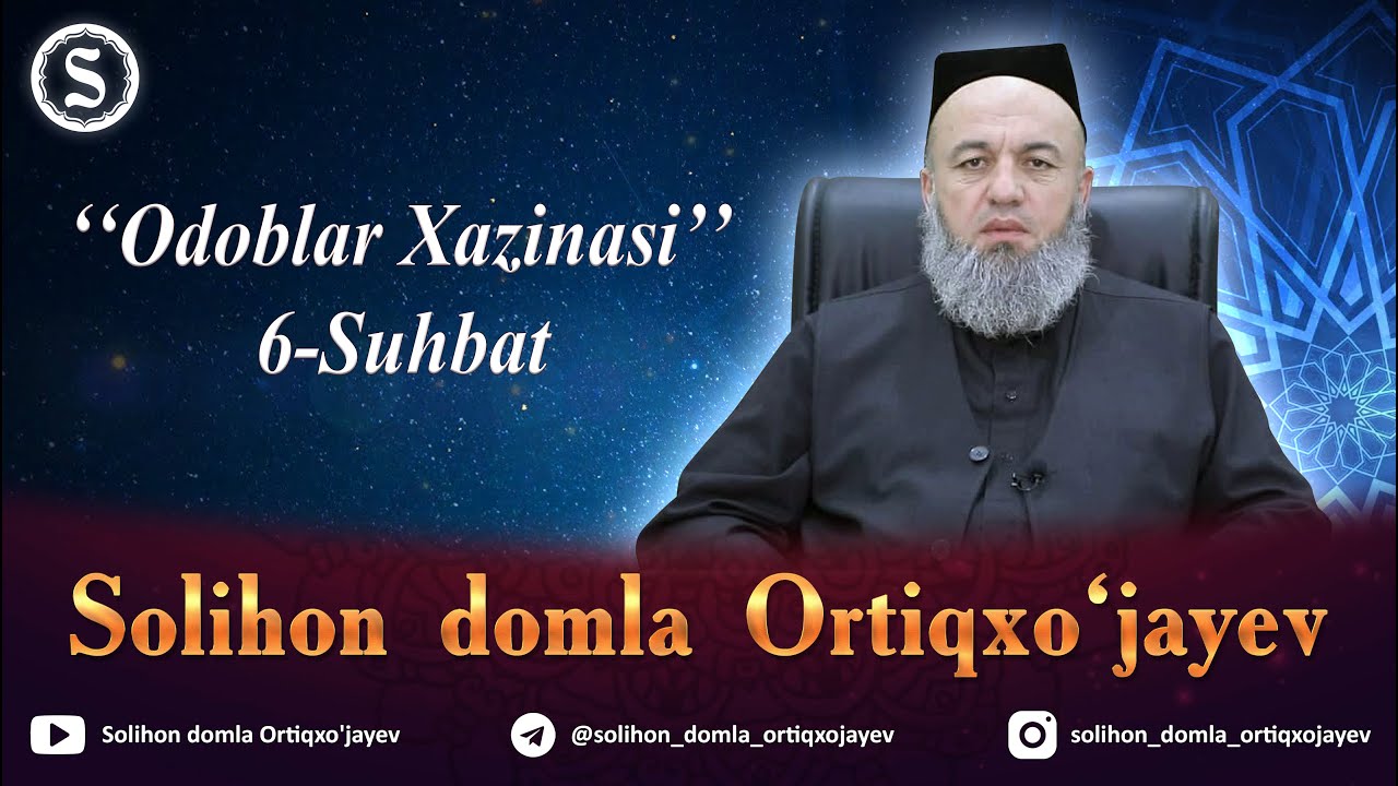 Solihon domla Odoblar Xazinasi 6-suhbat l Солиҳон домла Одоблар Хазинаси 6-суҳбат