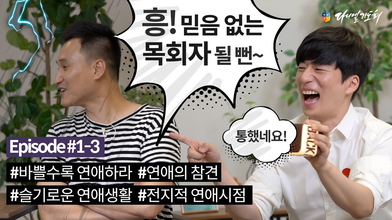 다니엘의 고백(GoBack)ㅣ#현승원 의장  [Episode 3 - 연애와 결혼에 대한 나눔]