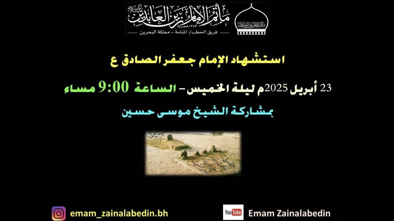 | شهر شوال المبارك 1446هـ | ليلة شهادة الامام جعفر الصادق (ع)| 23- 4 - 2025 |سماحة الشيخ موسى حسين |