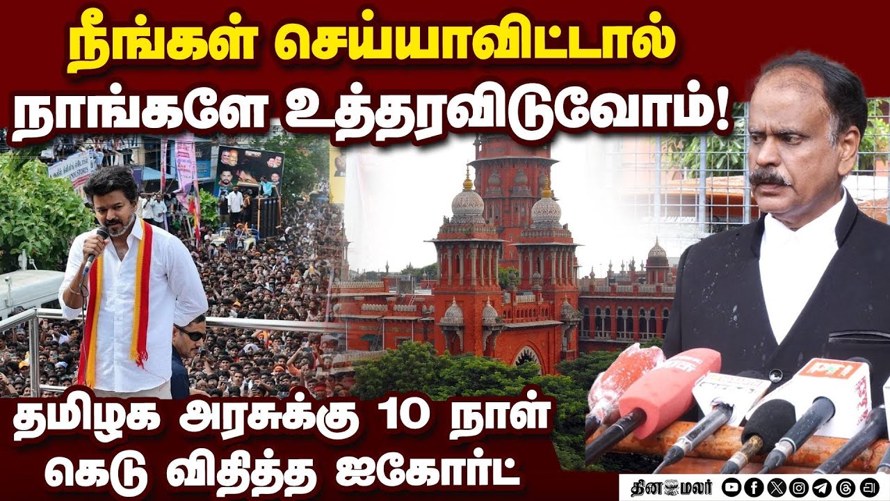 கட்சிகளுக்கு முன்கூட்டியே அனுமதி வழங்க அரசுக்கு கோர்ட் உத்தரவு Madras HC | Govt | Political Meeting