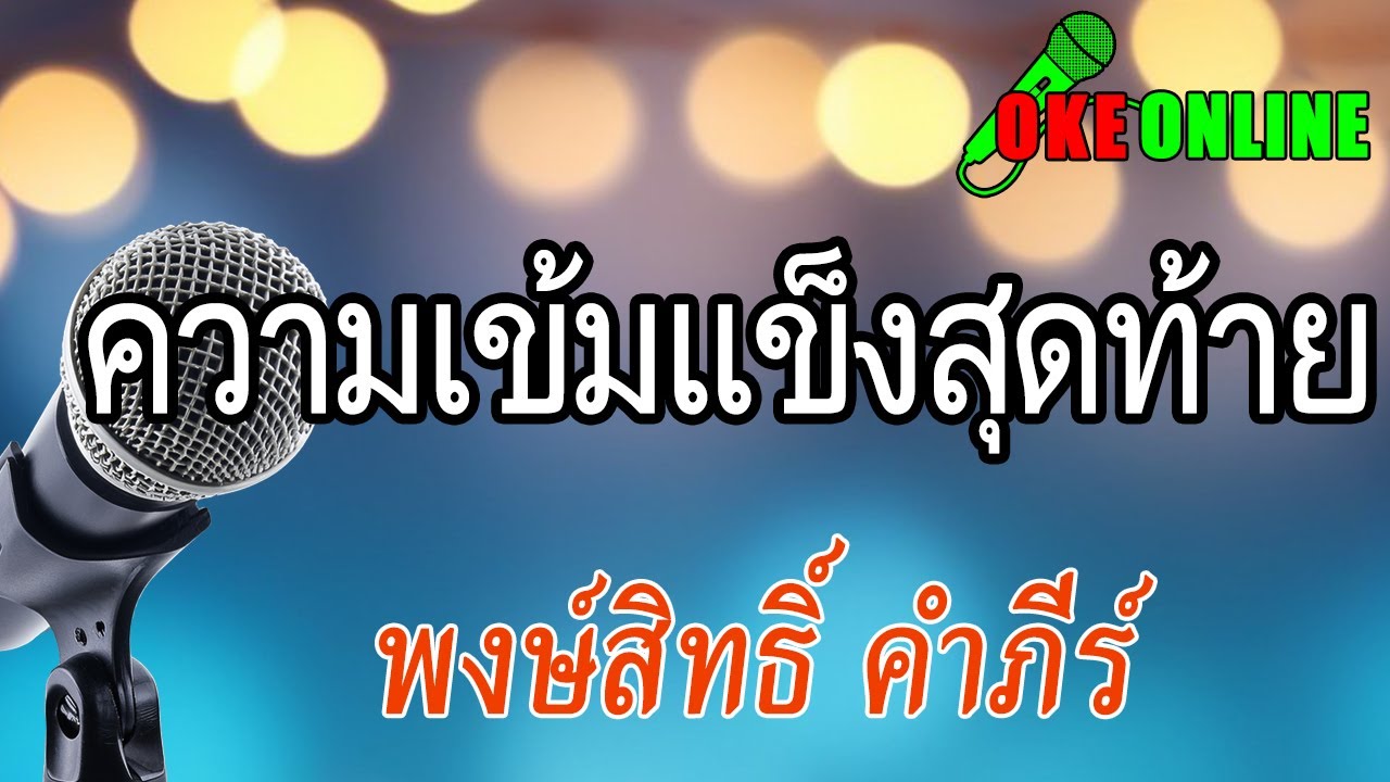 ความเข้มแข็งสุดท้าย คาราโอเกะ