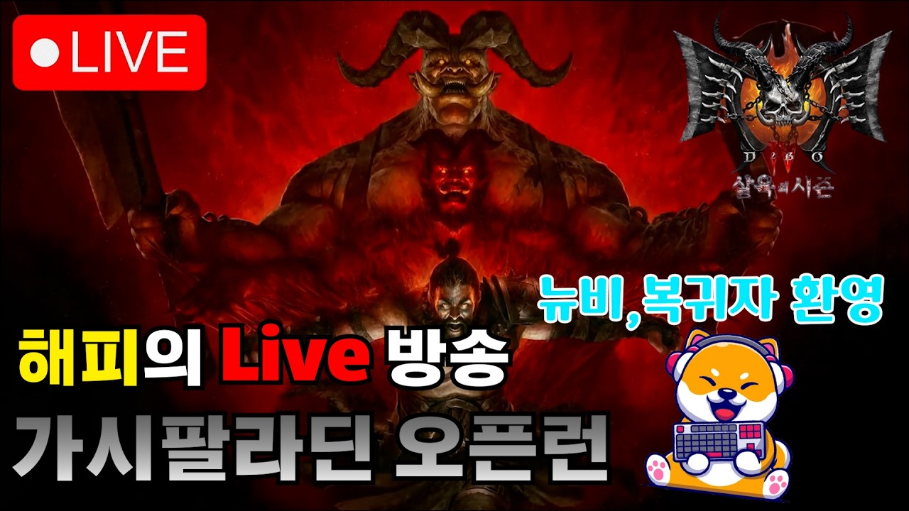 [디아블로4 시즌13] 성기사 오픈런 대기방  오랜만에 뵙습니다 해가 뜨기전에 고행을 정복하겠소