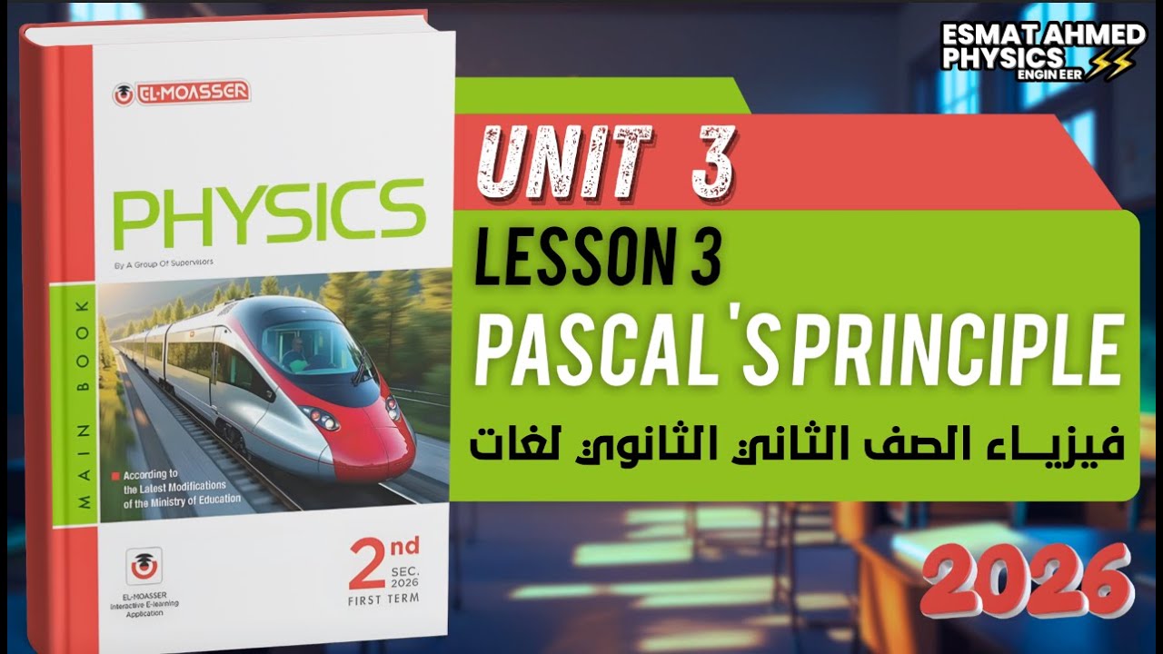 Pascal principle | physics secondary 2 | moasser physics 2026 حل المعاصر فيزيكس الصف الثاني الثانوي