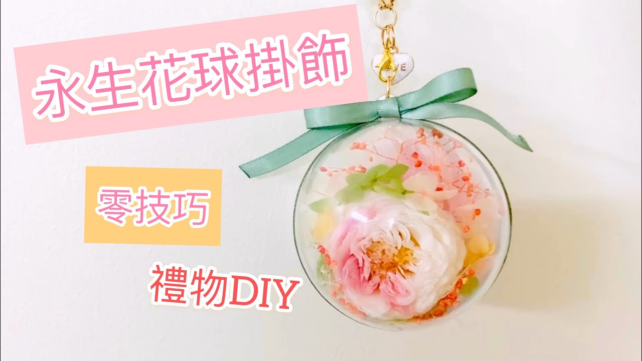 永生花球掛飾~任何人都做到 零技巧禮物DIY  情人節禮物 Preserved Flowers DIY