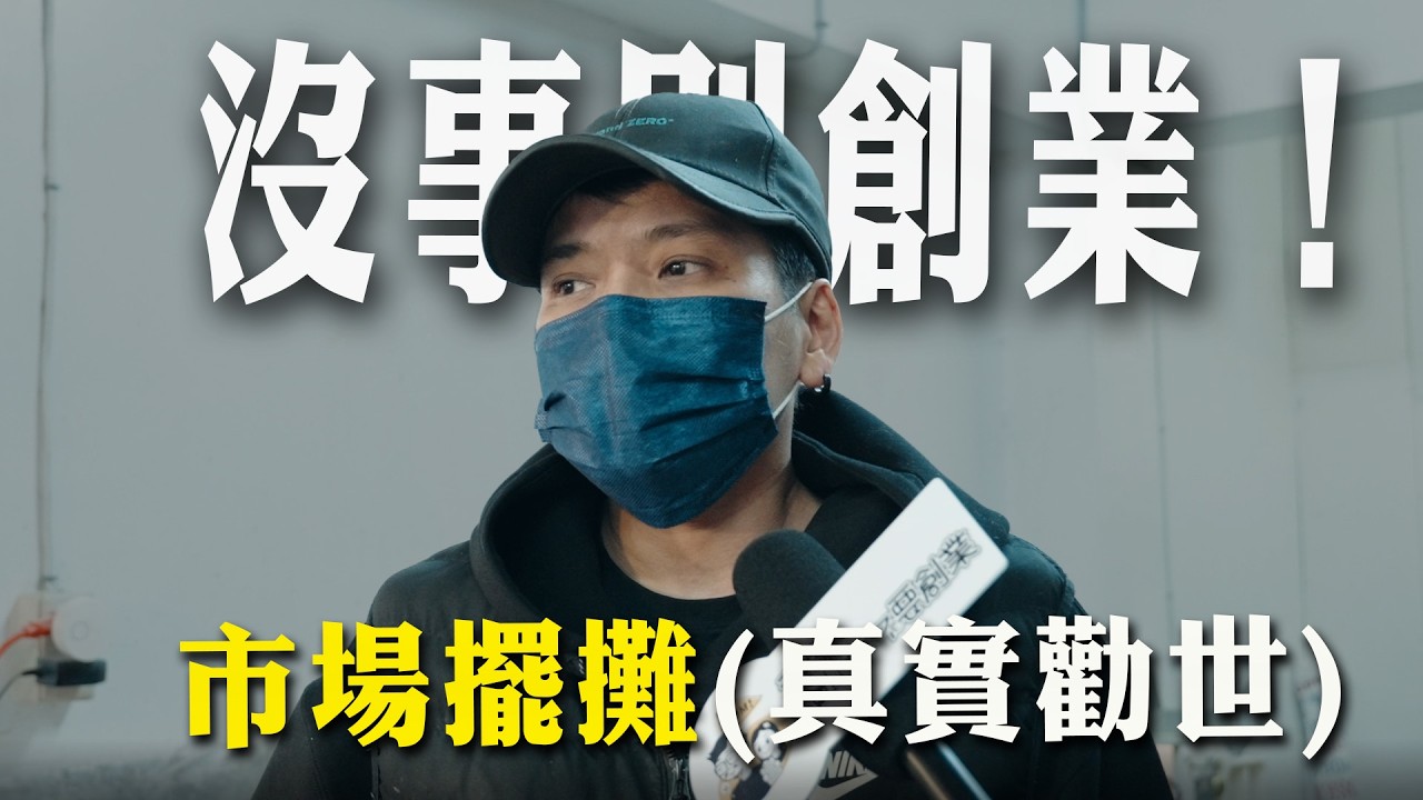 「沒事別創業是真的！」黃昏市場擺攤半年慘痛心得：不會餓死但會累死..｜我媽叫我不要創業！