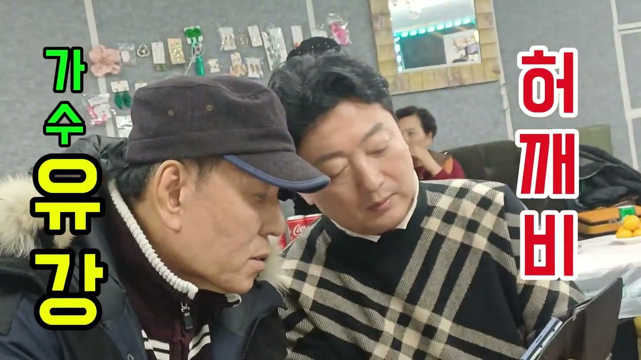 허깨비 . 가수 유강 . 사모곡 . 공연 . 아침마당 . 가요무대 . 전국노래자랑 . 원곡 진현