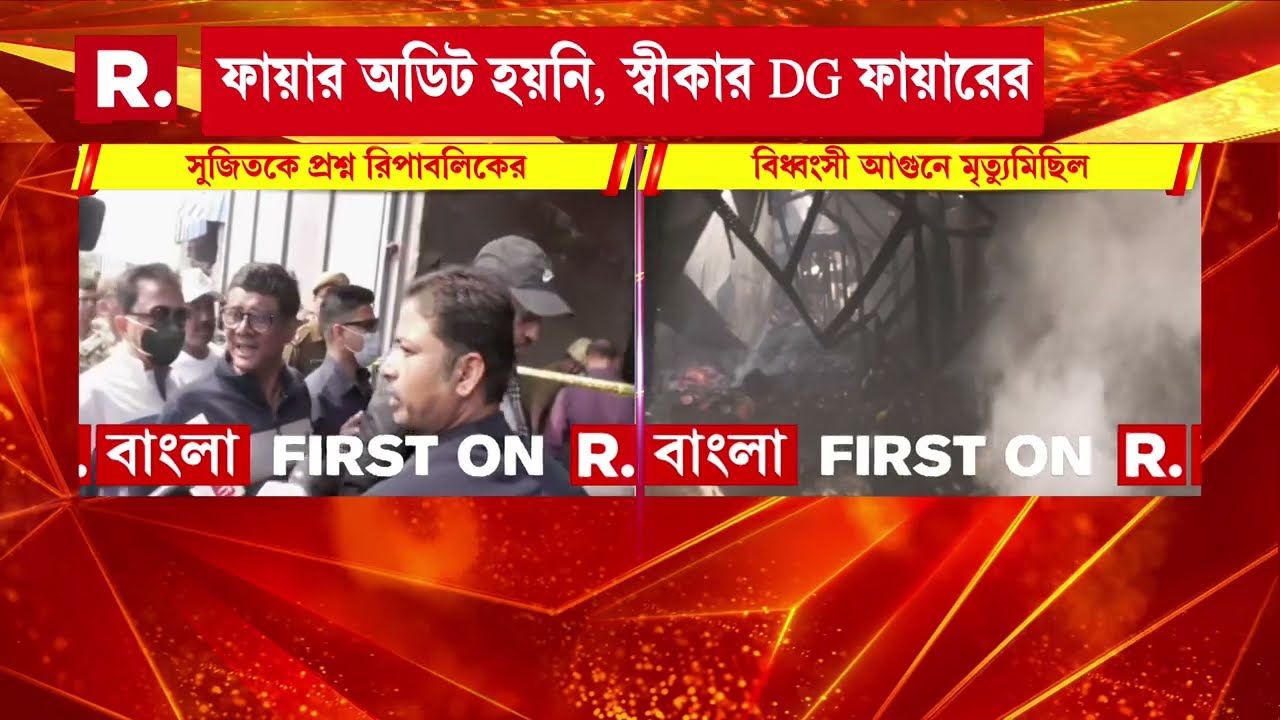 আনন্দপুরে বিধ্বংসী আগুনে মৃ ত‍্যুমিছিল। ধ্বংসস্তূপ থেকে উদ্ধার হয়েছে ৮টি দেহ।