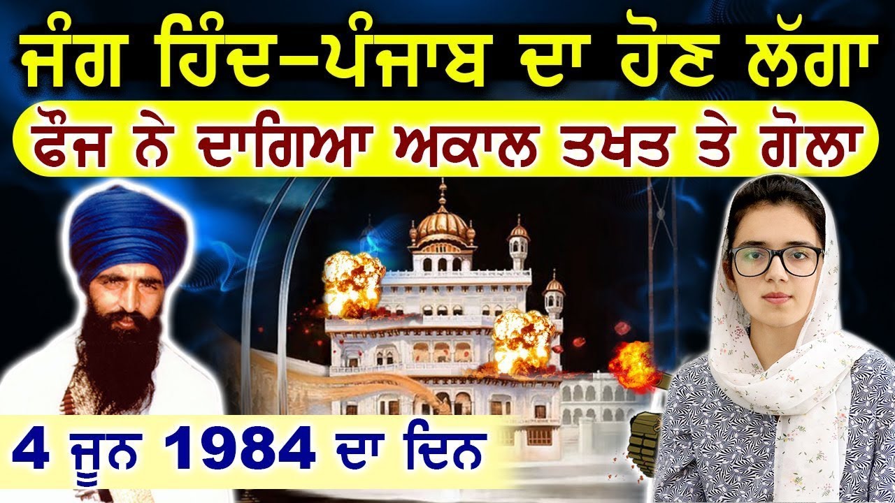 4 June 1984 ਦਾ ਦਿਨ | ਦੇਖੋ ਕੀ ਹੋਇਆ ਸੀ ਉਸ ਦਿਨ ?? Amritsar | Surkhab TV