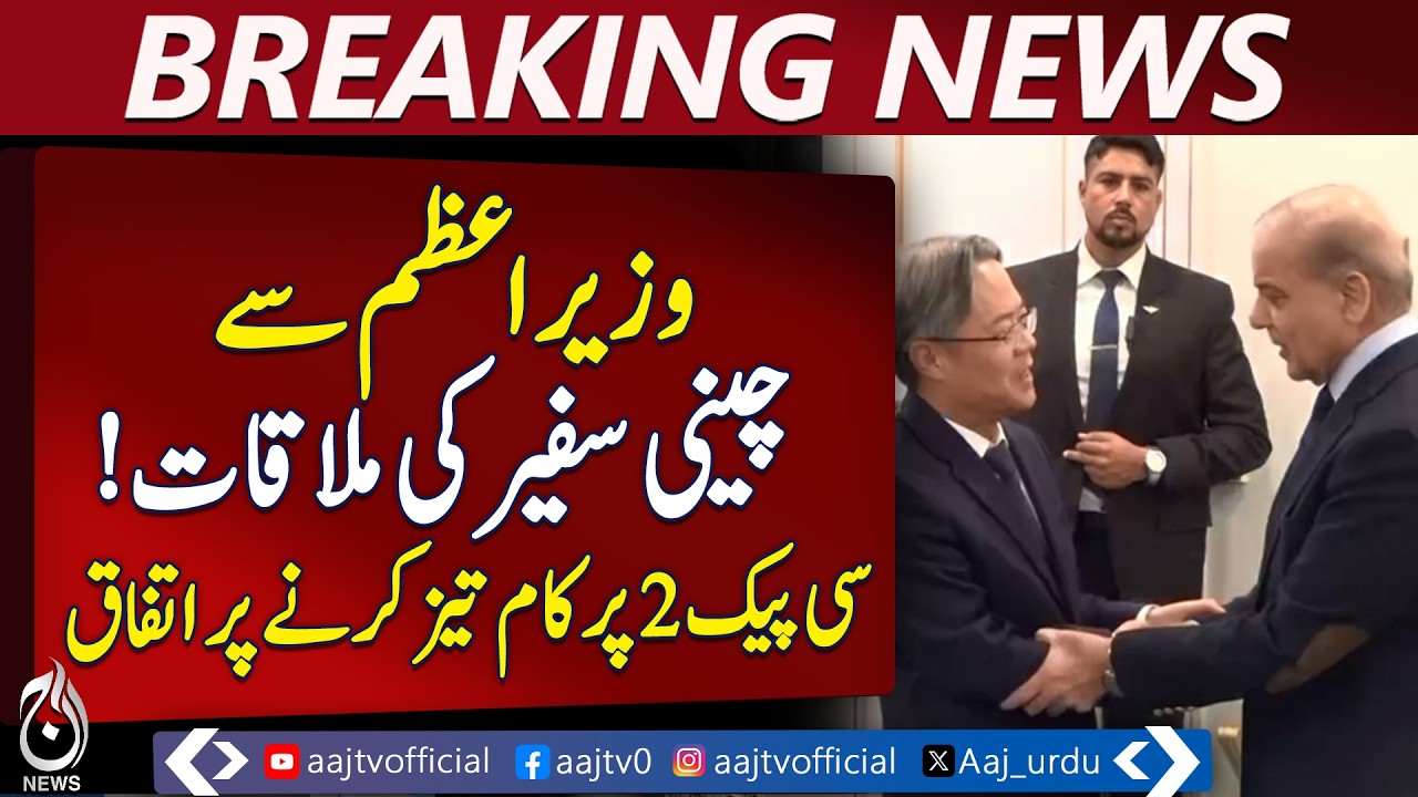 PM Shehbaz Meets Chinese Envoy | CPEC Phase 2, Investment Boost Talks - Breaking News