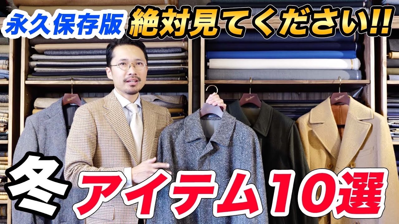 【コレだけ見ればOK】テーラーが本気で解説した間違いない冬服10選はコレだ！