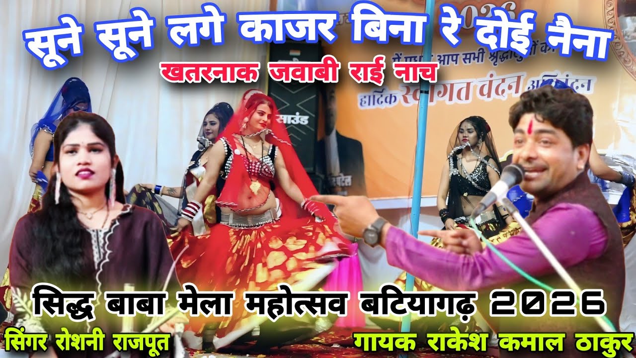 Desi Rai//सूने सूने लगे काजर बिना रे दोई नैना😀 राकेश कमाल ठाकुर रोशनी राजपूत💥मेला बटियागढ़ राई नाच 