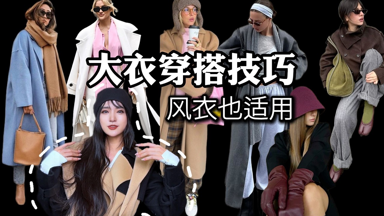 大衣，以及风衣，有什么简单的穿搭小技巧？