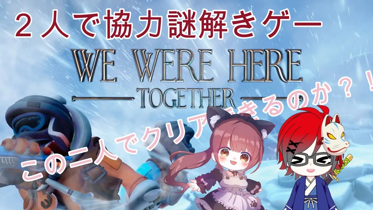 [We Were Here Together]この二人でクリアできるのか！！協力型謎解きゲーム