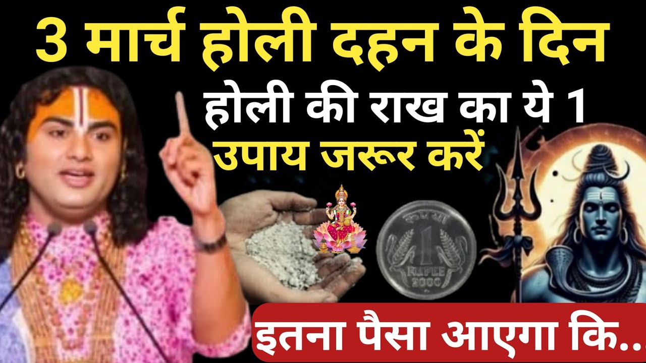 3 मार्च होलिका दहन के दिन होली की राख का ये 1 उपाय जरुर करे गरीबी दूर होगा | Aniruddhacharya Ji