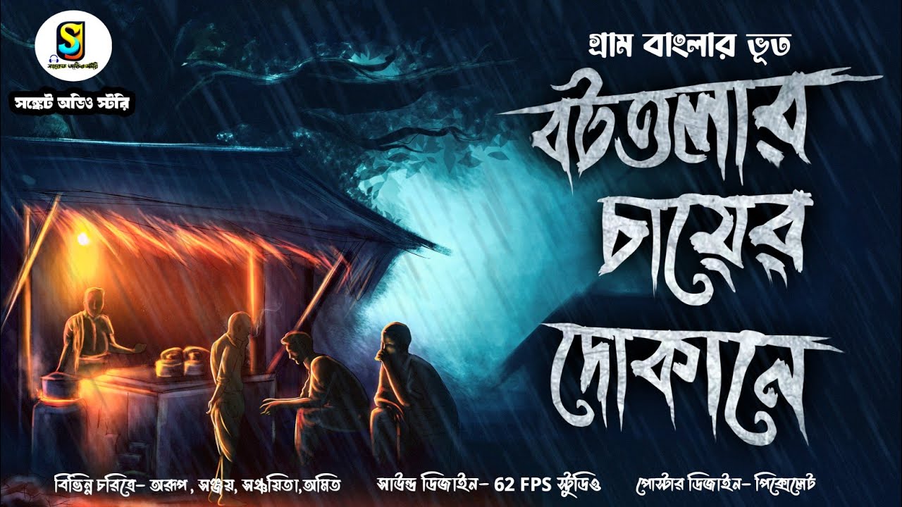 বটতলার চায়ের দোকানে ( গ্রাম বাংলার খাটি ভূতের গল্প ) | Gram Banglar Vuter Golpo | Audio Story 2023