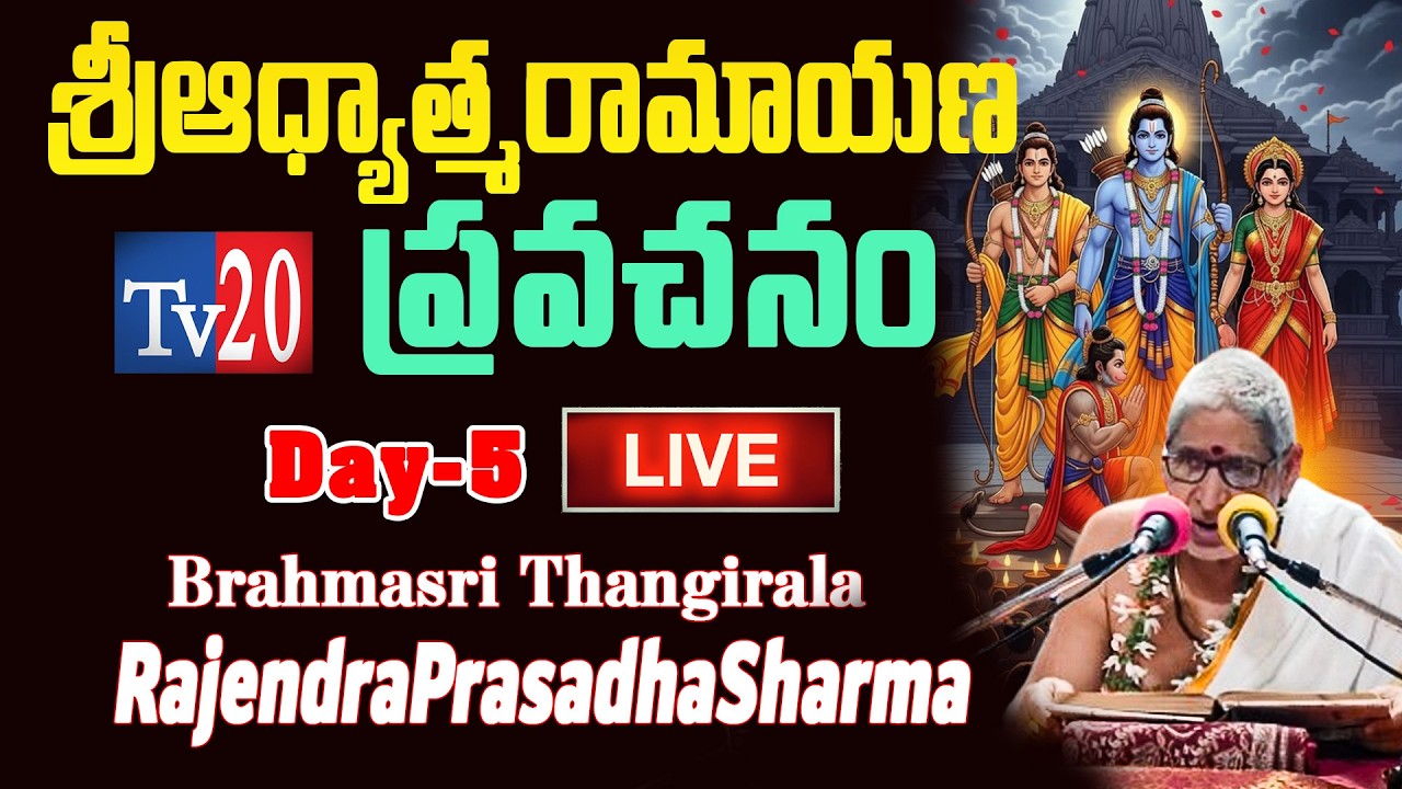 బ్రహ్మశ్రీ తంగిరాల రాజేంద్రప్రసాద శర్మ గారిచే 