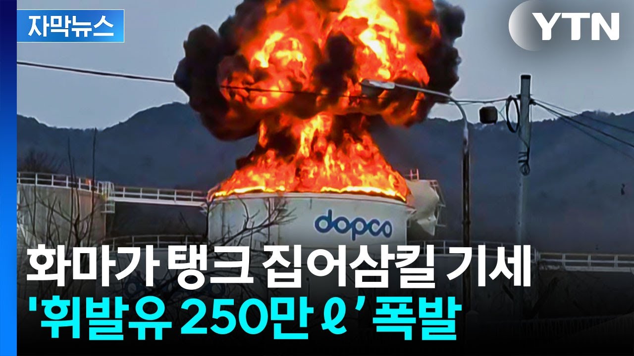[자막뉴스] 휘발유 250만ℓ 든 탱크 폭발...대형 참사 날 뻔 '아찔' / YTN